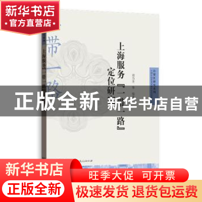 正版 上海服务“一带一路”定位研究 刘乃全等编著 格致出版社 97