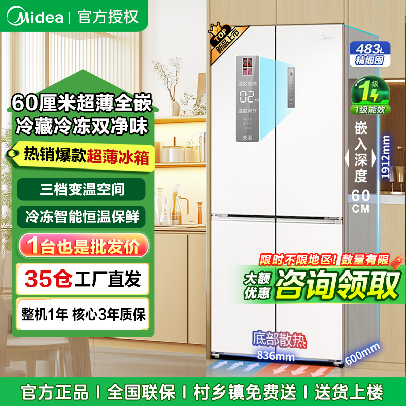 美的(Midea)60厘米薄系列483升十字对开门超薄嵌入智能电冰箱一级变频BCD-483WSPZM(E)白色