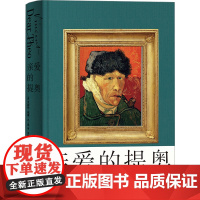 正版 亲爱的提奥 江苏凤凰文艺出版社 (荷)文森特·威廉·凡·高 著 平野 译 综合