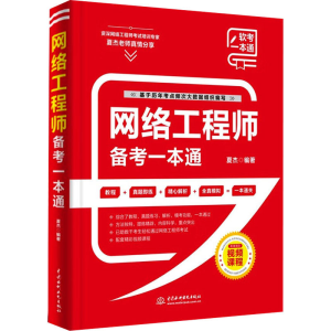 [M]网络工程师备考一本通-9787522606729