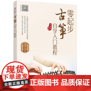零起步古筝自学入门教程 刘佳佳 化学工业出版社 正版书籍