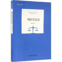 [M]刑法学总论-9787301269671