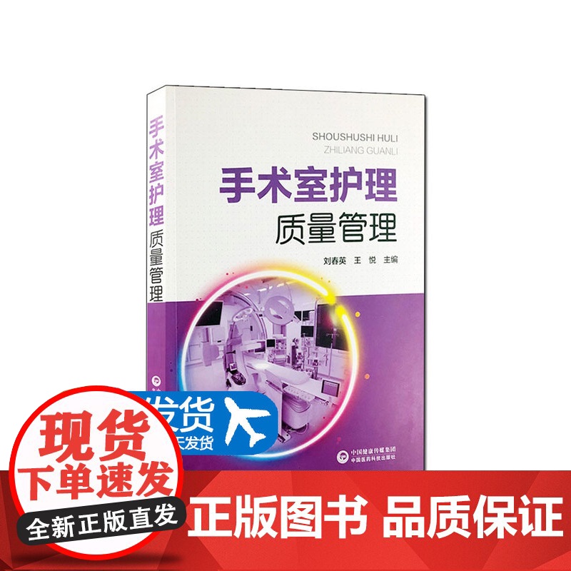 正版 手术室护理质量管理 手术室护理 手术室管理 刘春英 王悦主编 手术标准操作规范书籍 中国医药科技出版社9787