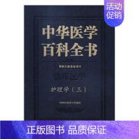 [正版]书籍 中华医学百科全书:三:临床医学:护理学 刘德 中国协和医科大学出版社 医药卫生 9787567910201