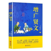 音像[塑封]中华国学经典精粹---增广贤文/新(双色)(清)周希陶