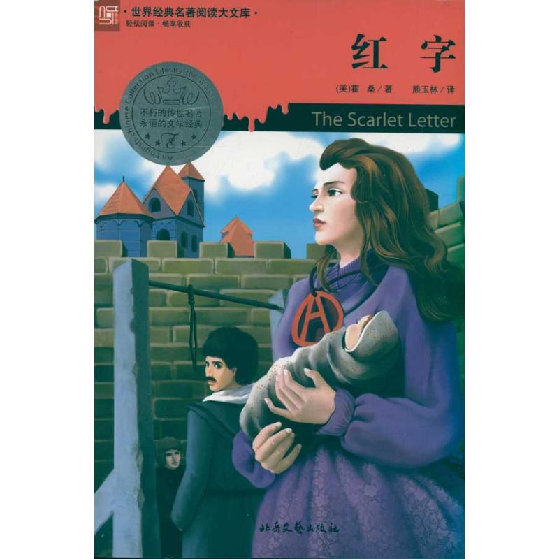 正版新书]红字霍桑9787537834285