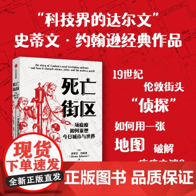 死亡街区 史蒂文约翰逊著 一场瘟疫如何重塑今日城市与世界 流行病学案例 纪实文学