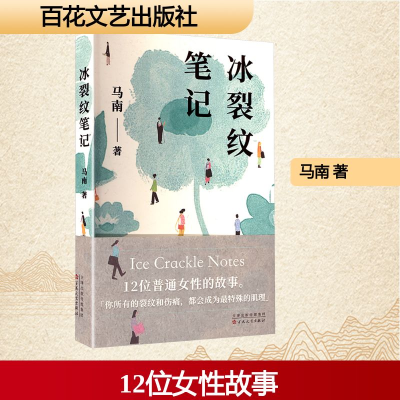 正版新书]冰裂纹笔记马南 著9787530691380