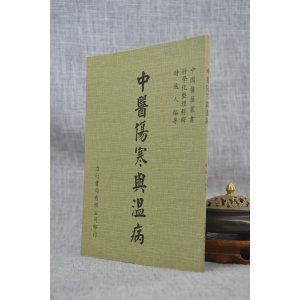 正版 中医伤寒与温病 時逸人 力行