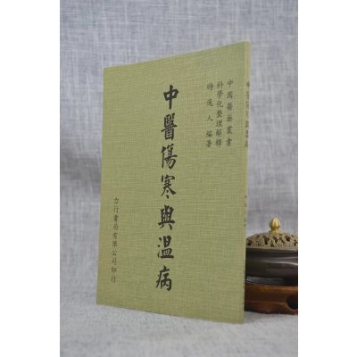 正版 中医伤寒与温病 時逸人 力行