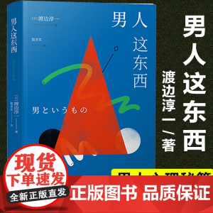 男人这东西 渡边淳一著正版原版 钝感力失乐园作者渡边淳一作品让男人正确认识自己让女人深入了解男人两性关系读本婚姻书籍