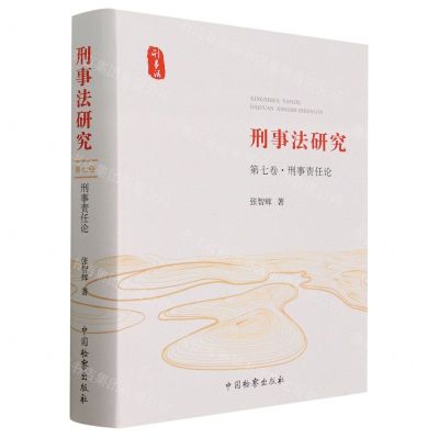 [N]刑事法研究(第7卷刑事责任论)-9787510228766