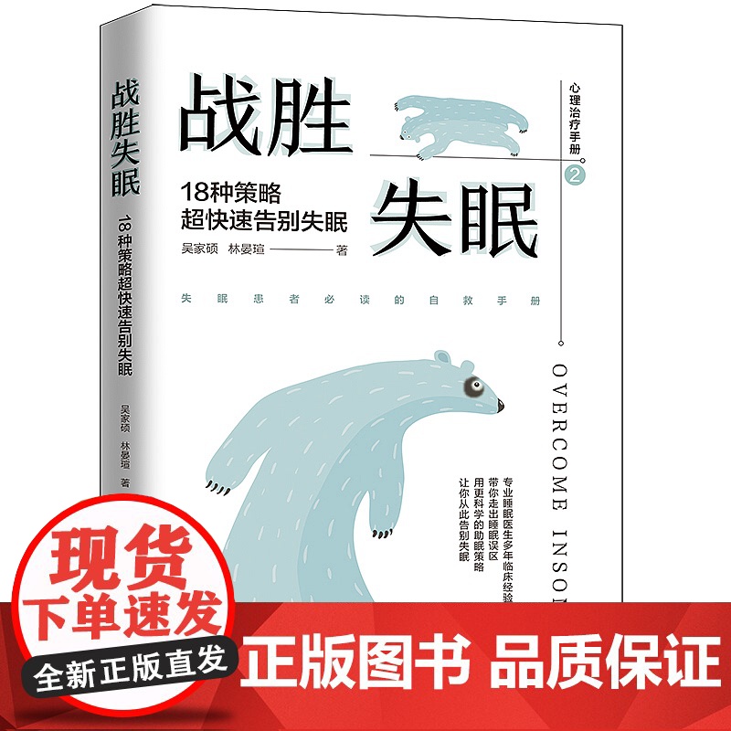 正版 心理治疗手册2 战胜失眠:18种策略超快速告别失眠 带你走出睡眠误区 用更科学的助眠策略