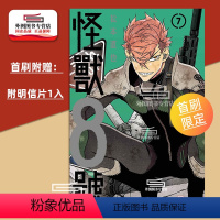 [正版]外图港版漫画怪兽8号7 首刷送明信片1入 / 松本直也 玉皇朝