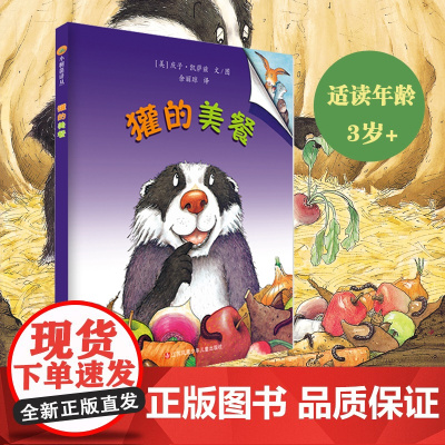 小树苗绘本馆正版 獾的美餐 儿童亲子共读精装绘本 让孩子哈哈大笑的幽默故事3-8岁