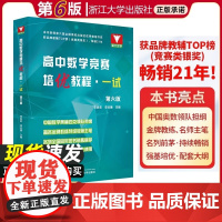 浙大数学优辅高中数学竞赛培优教程一试第六版+高中数学奥数教程联赛二试李胜宏 李名德主编数学奥林匹克竞赛教材2024高校强
