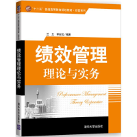 正版新书]绩效管理理论与实务兰兰,李彩云 编著9787302459545