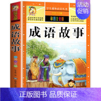 [选3本29.8元]成语故事 [正版]小学生版唐诗三百首全集古诗300首彩图注音版宋词全解完整版6-12岁小学生背诵唐诗