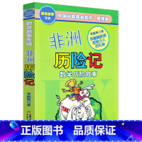 [数学故事专辑]非洲历险记 [正版]奇妙的数王国李毓佩全套5册数学故事专辑全集哪吒大战红孩儿非洲历险记小学二三四五年级6