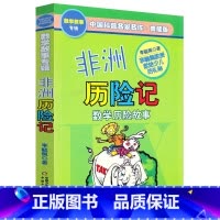 [数学故事专辑]非洲历险记 [正版]奇妙的数王国李毓佩全套5册数学故事专辑全集哪吒大战红孩儿非洲历险记小学二三四五年级6