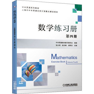数学练习册 第四册4册 张火明 翁志峰 胡雨欣 中本贯通系列教材