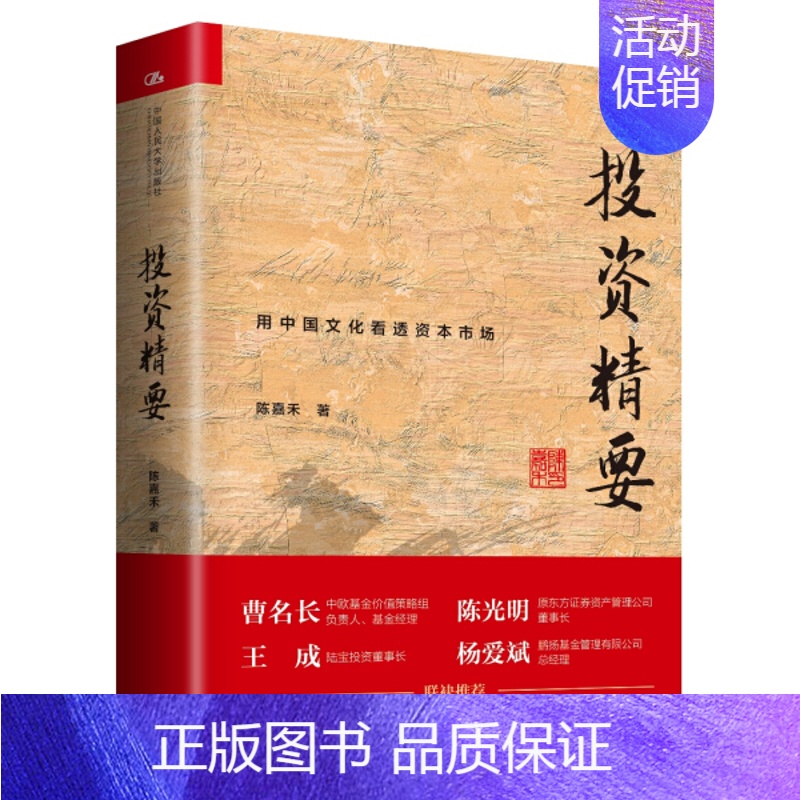 [正版]投资精要 信达证券策略分析师陈嘉禾 长期价值投资企业价值发掘企业行业分析上市公司估值分析 金融投资理财书籍 证券