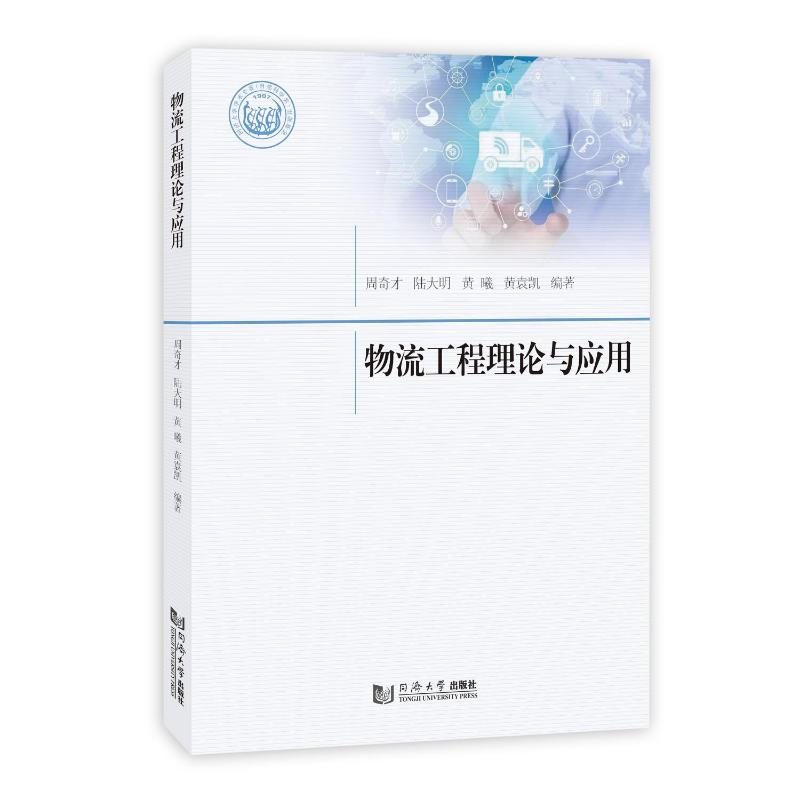 正版新书]物流工程理论与应用周奇才9787576500066