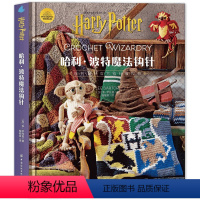[正版]书哈利波特魔法钩针 9787522902760中国纺织出版社书籍