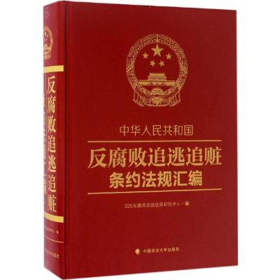正版新书]中华人民共和国反腐败追逃追赃条约法规汇编G20反腐败