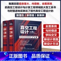 单本全册 [正版]真空工程设计 第2版 上下册 刘玉魁 真空物理基础 真空装置热计算 真空容器分析设计 真空科学技术书籍