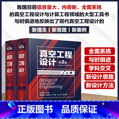单本全册 [正版]真空工程设计 第2版 上下册 刘玉魁 真空物理基础 真空装置热计算 真空容器分析设计 真空科学技术书籍