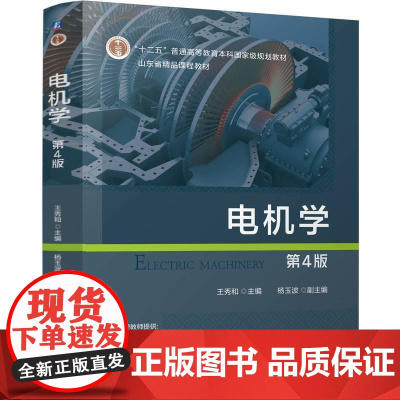 电机学 第4版 王秀和 十二五普通高等教育本科**规划教材 可作为高等学校电气工程及相关专业的教材 还可供有关科技人员参