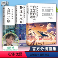 [正版]分镜画集 全3册秒速五厘米+言叶之庭+云之彼端约定的地方 含·星之声 新海诚 全彩设定集中文版 漫画小说日本文