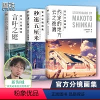 [正版]分镜画集 全3册秒速五厘米+言叶之庭+云之彼端约定的地方 含·星之声 新海诚 全彩设定集中文版 漫画小说日本文