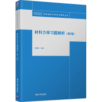 正版新书]材料力学习题解析(第2版)(高等院校力学学习辅导)胡