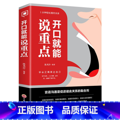 [正版]开口就能说重点受用一生的说话技巧说话的力量社交礼仪书籍大全礼貌礼仪书籍情商高就是会说话职场社交人际交往沟通说话