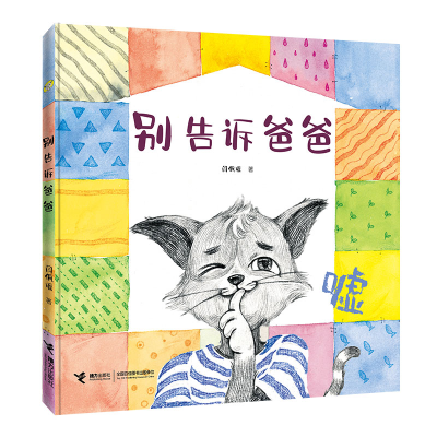 醉染图书别告诉爸爸(精)9787544865746