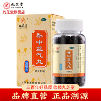 九芝堂 补中益气丸(浓缩丸)360丸补中益气健脾疲倦乏力内脏下垂