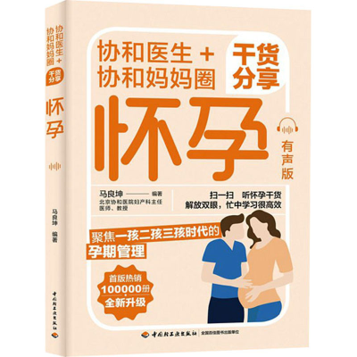 [M]协和医生+协和妈妈圈干货分享怀孕 有声版-9787518437368