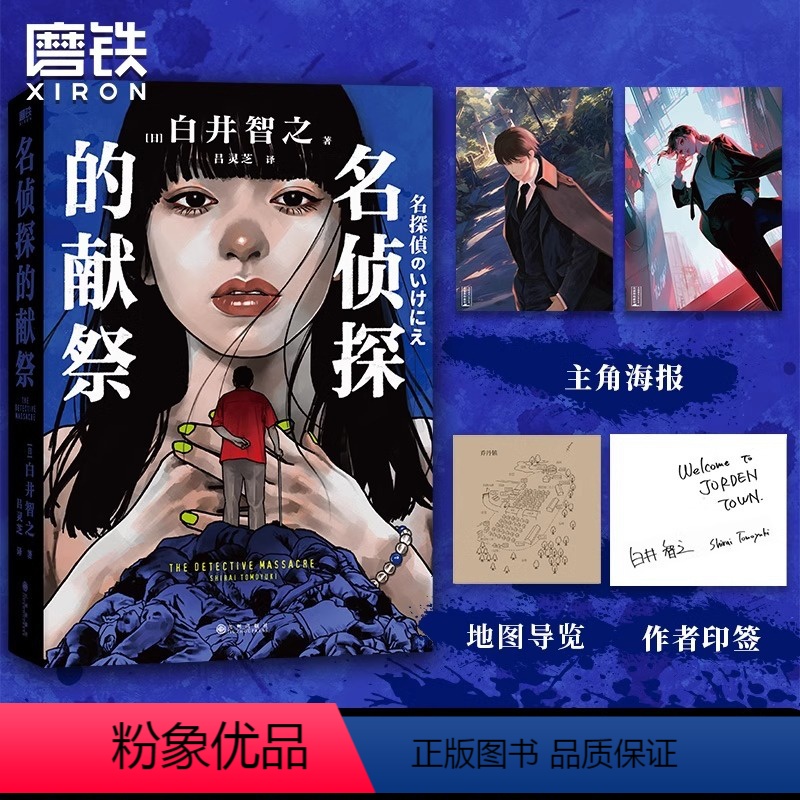 [正版]印签版 简体中文名侦探的献祭 白井智之象首晚安人面疮作者日本推理悬疑小说本格外国文学图书名侦探的天空的城
