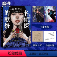 [正版]印签版 简体中文名侦探的献祭 白井智之象首晚安人面疮作者日本推理悬疑小说本格外国文学图书名侦探的天空的城