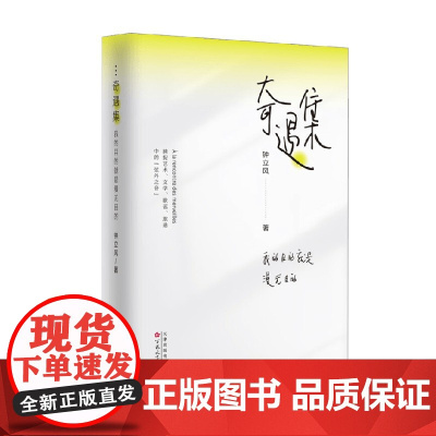 奇遇集 我的目的就是漫无目的 钟立风 著 小说