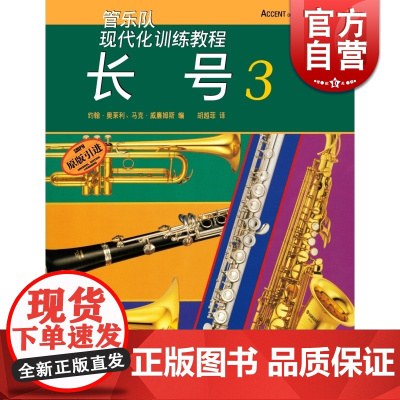 现代化长号(3) 约翰奥莱利 正版图书籍 上海音乐出版社 世纪出版