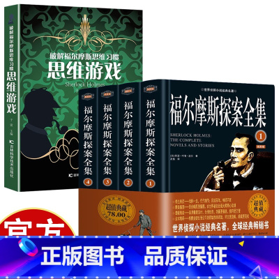 福尔摩斯全集+思维游戏 [正版]福尔摩斯探案全集全4册+ 破解福尔摩斯思维习惯·思维游戏 柯南道尔破案侦探悬疑推理小说青