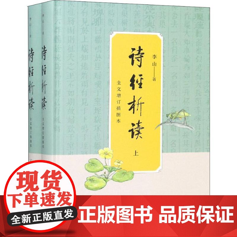 正版全套2册 诗经析读 全文增订插图本 上下册 精装 李山著 中华书局 诗经文化初学者礼乐文明中华文化图文并茂书籍