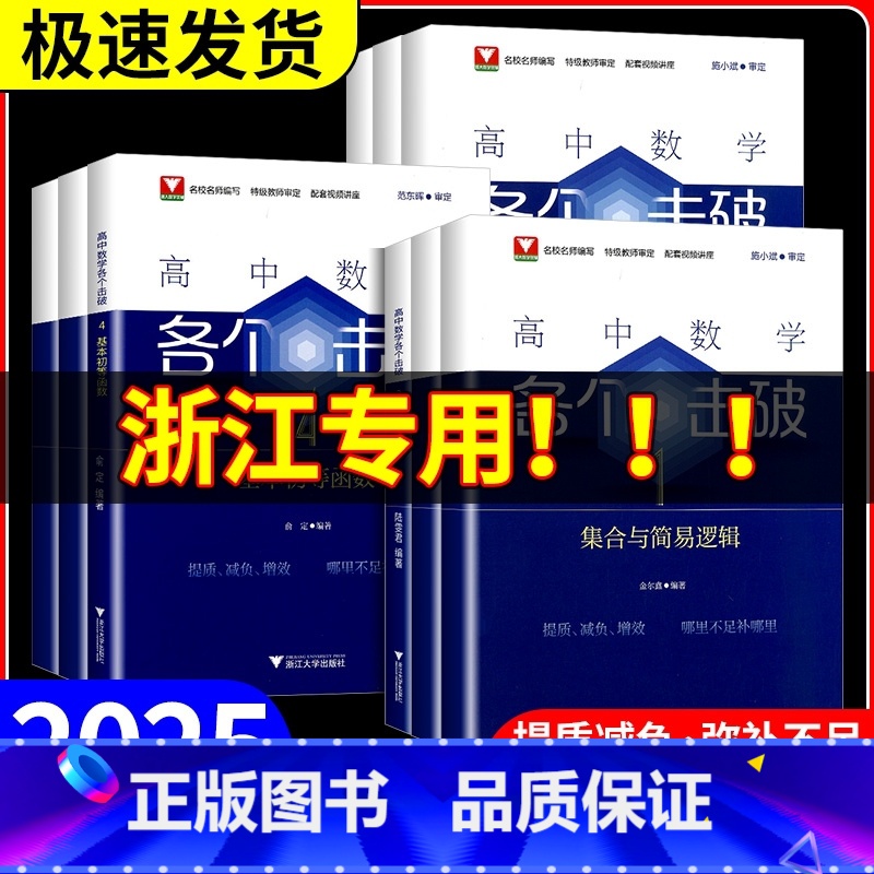 各个突破8[向量与复数] [正版]2025新版高中数学各个击破浙大数学优辅高考数学专项高中数学小题狂做辅导书高中数学基础