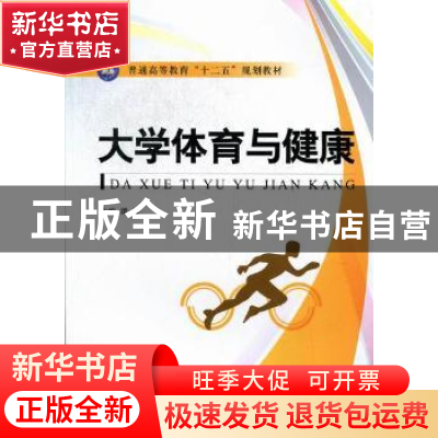 正版 大学体育与健康 谭波主编 江苏大学出版社 9787811303995 书
