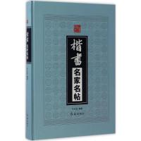 正版新书]楷书名家名帖于立文9787505139169