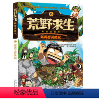 [正版]荒野求生6新西兰历险记全集漫画书儿童小学生三四年级3-6儿童书籍7-8-9-10-12-13周岁男孩子看的冒险