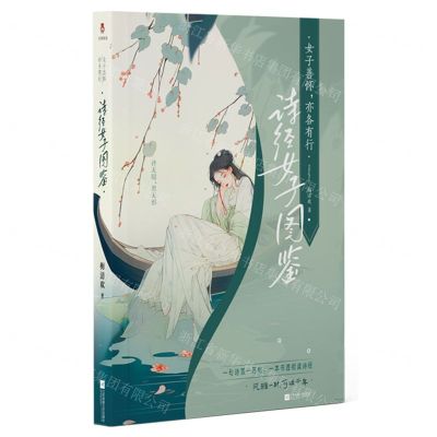 [N]诗经女子图鉴(女子善怀亦各有行)-9787559478993